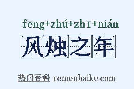 风烛之年是什么意思的图片